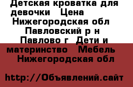 Детская кроватка для девочки › Цена ­ 5 500 - Нижегородская обл., Павловский р-н, Павлово г. Дети и материнство » Мебель   . Нижегородская обл.